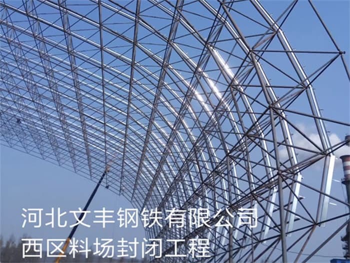 张掖文丰钢铁有限公司西区料场封闭工程