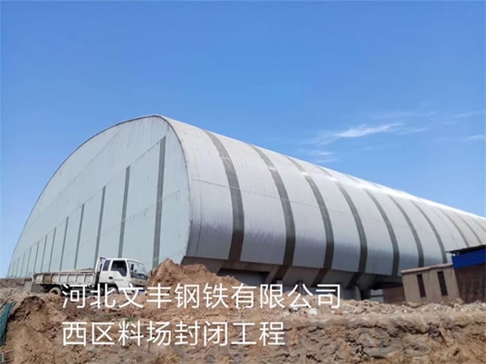 张掖文丰钢铁有限公司西区料场封闭工程
