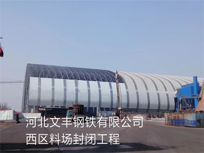张掖文丰钢铁有限公司西区料场封闭工程