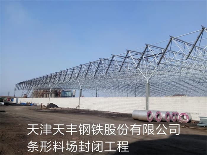 张掖天丰钢铁股份有限公司条形料场封闭工程