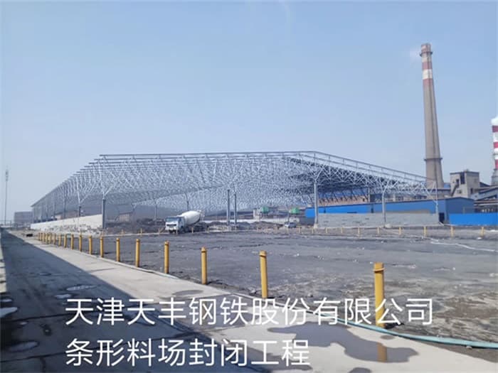 张掖天丰钢铁股份有限公司条形料场封闭工程