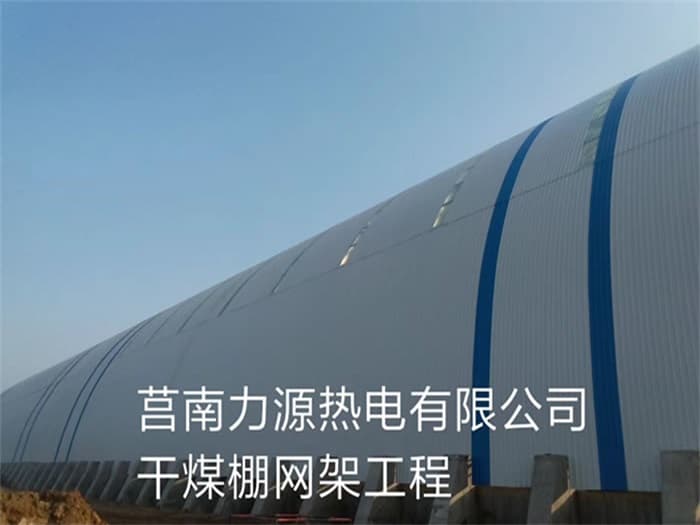 张掖力源热电有限公司干煤棚网架工程
