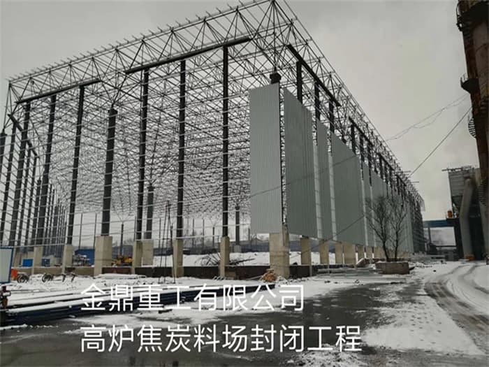 张掖金鼎重工有限公司高炉焦炭料场封闭工程