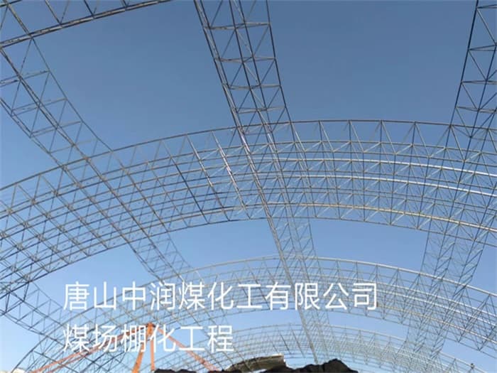 张掖中润煤化工有限公司煤场棚化工程