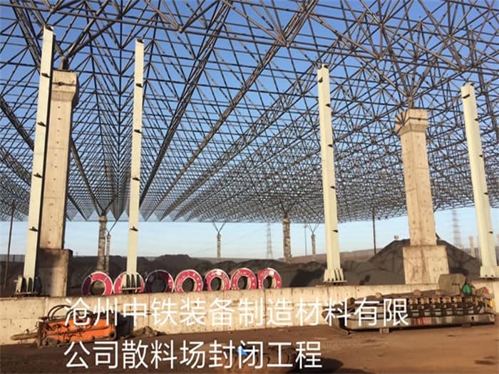 张掖中铁装备制造材料有限公司散料厂封闭工程